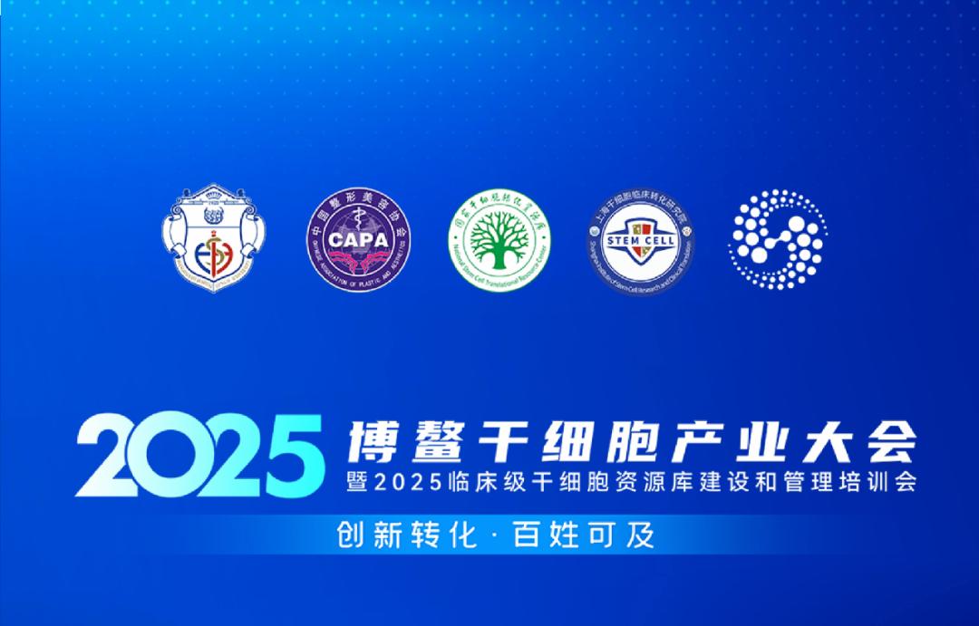 2025博鳌干细胞产业大会：开启干细胞产业发展新篇章